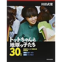 Amazon.co.jp: トットちゃんと地球っ子たち: 黒柳徹子ユニセフ親善大使